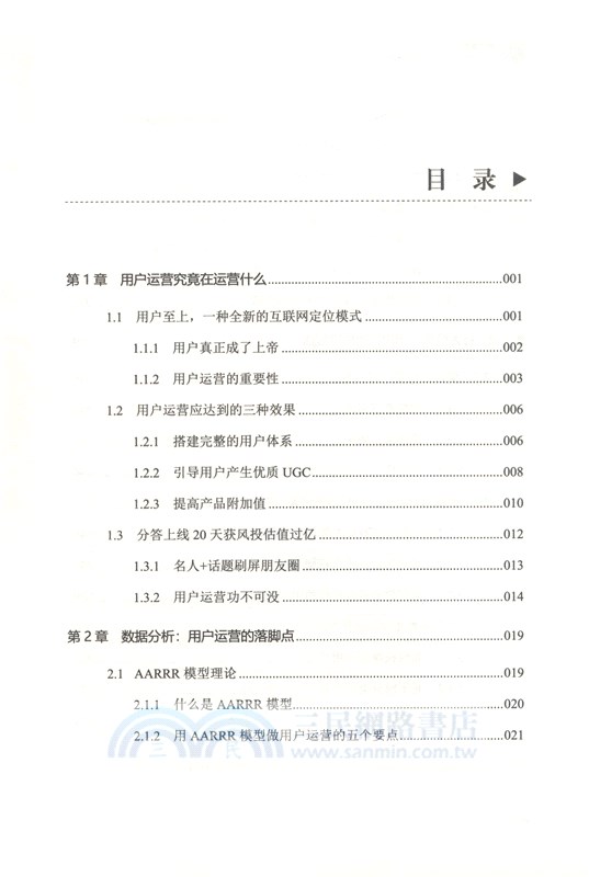 用戶運營：佈局策略+經典案例+實戰技巧（簡體書）