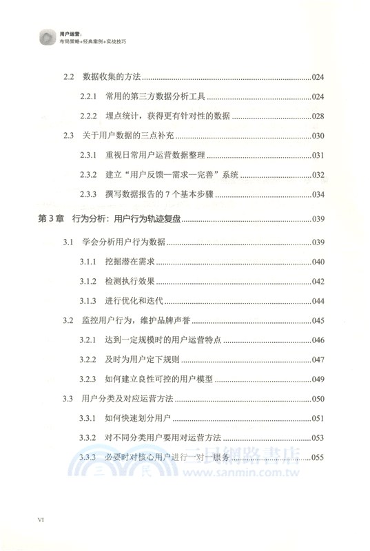 用戶運營：佈局策略+經典案例+實戰技巧（簡體書）