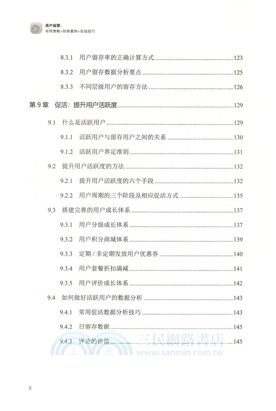 用戶運營：佈局策略+經典案例+實戰技巧（簡體書）