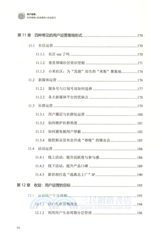 用戶運營：佈局策略+經典案例+實戰技巧（簡體書）