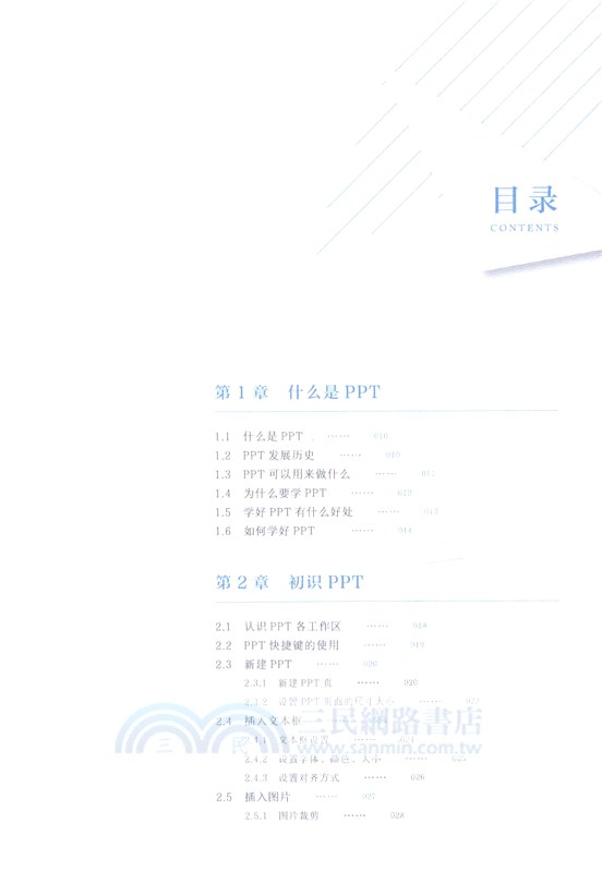 設計的力量：PPT設計與製作教程（簡體書）