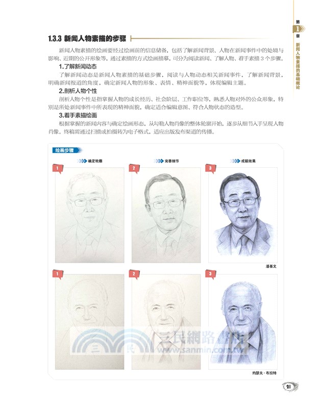 新聞人物素描(第2版‧全彩)（簡體書）