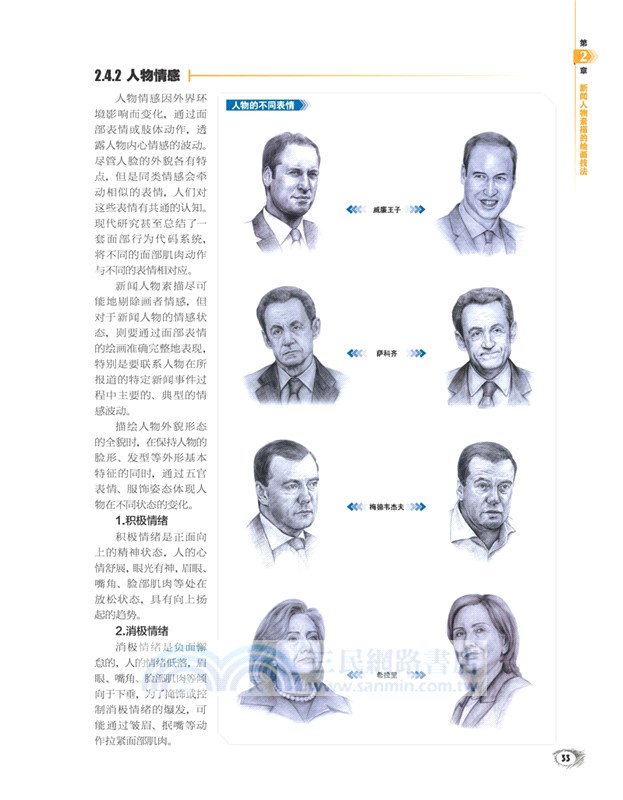 新聞人物素描(第2版‧全彩)（簡體書）