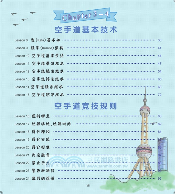 跟世界冠軍學空手道(漫畫版)（簡體書）