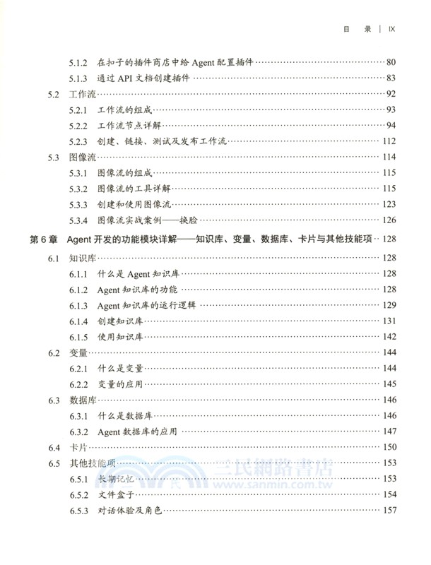 零基礎開發AI Agent：手把手教你用扣子做智能體（簡體書）