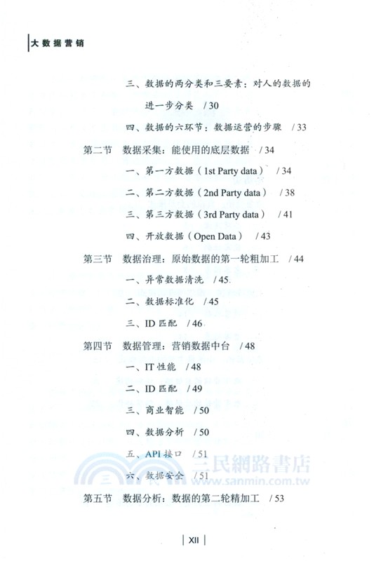 大數據營銷：如何利用數據精準定位客戶及重構商業模式(第2版)（簡體書）