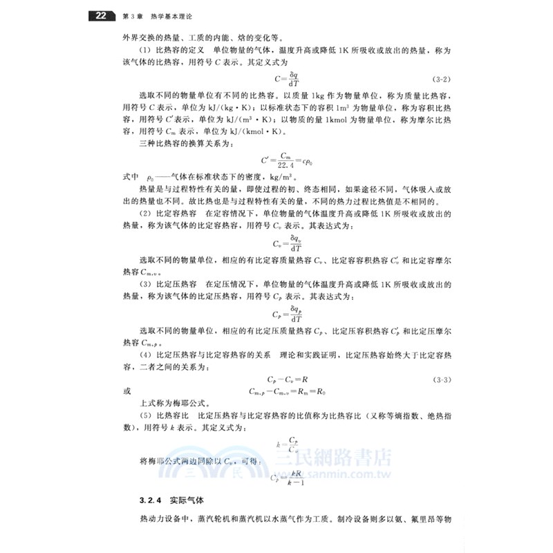 熱工學基礎與應用（簡體書）