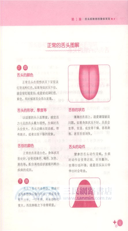 舌診：舌尖上的健康密碼（簡體書）