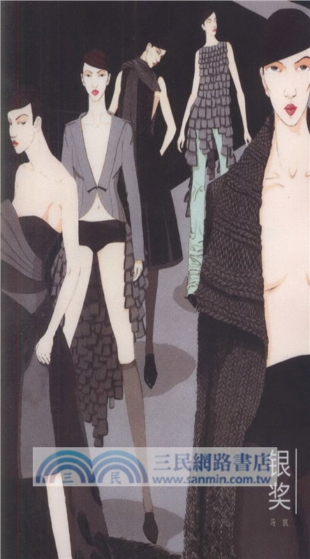 全國時裝畫藝術大賽獲獎作品集（簡體書）