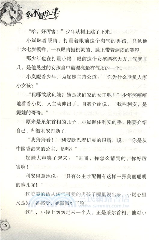 智慧公主馬小嵐(2)：我不是公主（簡體書）