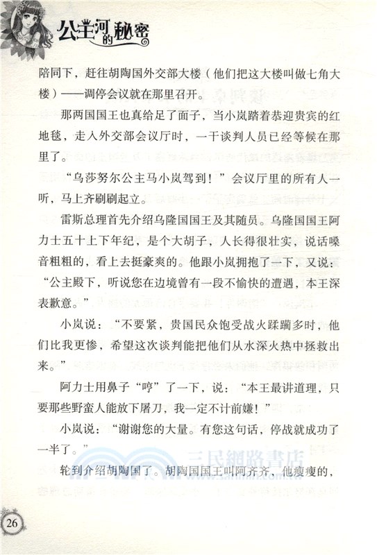 智慧公主馬小嵐(6)：公主河的秘密（簡體書）