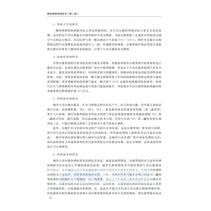 固體廢物焚燒技術(第二版)（簡體書）