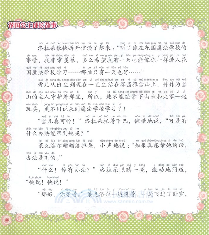 花國公主成長故事：夢想小天使(注音版)（簡體書）
