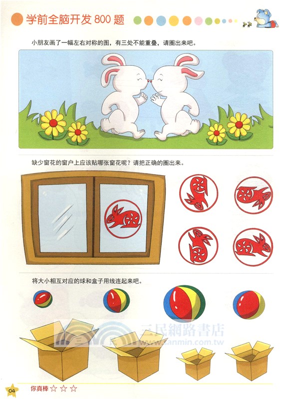 學前全腦開發800題：邏輯力訓練（簡體書）