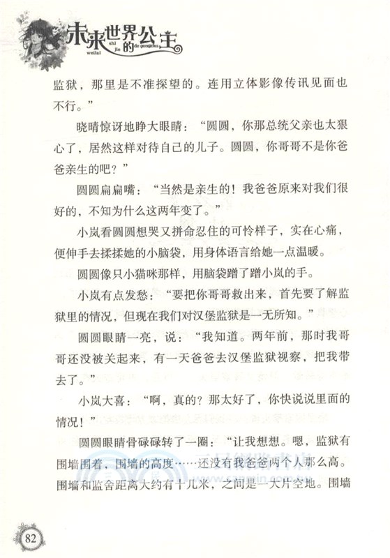 智慧公主馬小嵐19：未來世界的公主(純美愛藏本)（簡體書）