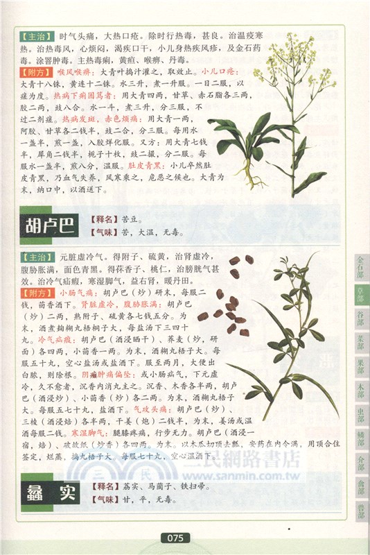 圖解本草綱目(全彩典藏版)（簡體書）