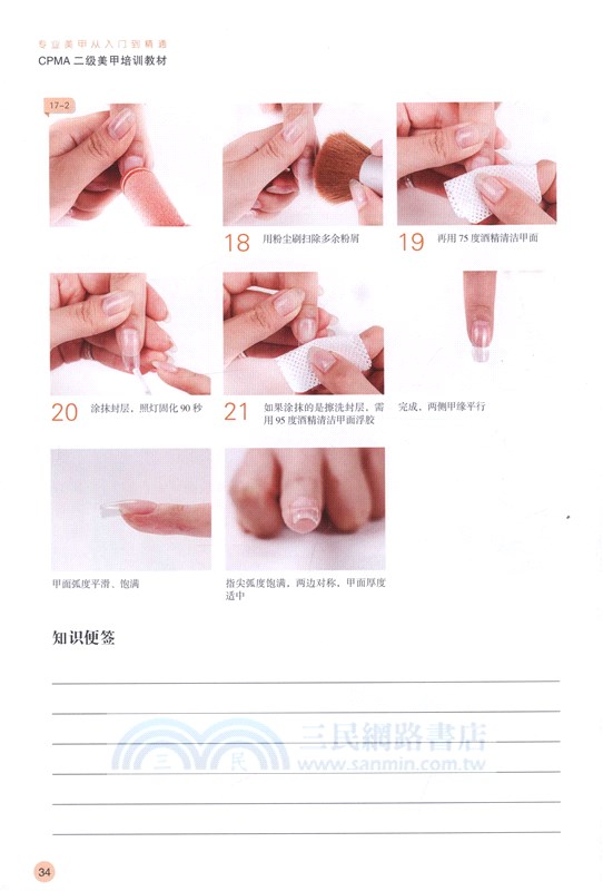 專業美甲從入門到精通：CPMA二級美甲培訓教材（簡體書）