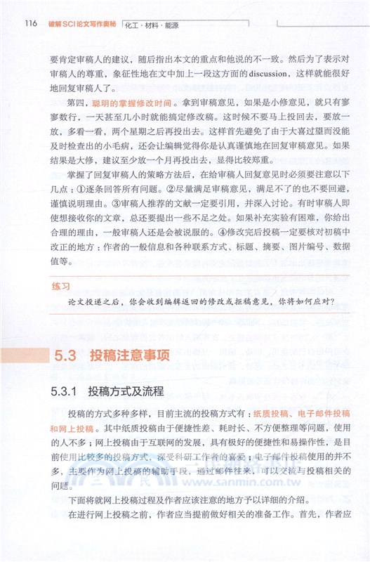 破解SCI論文寫作奧秘：化工‧材料‧能源（簡體書）