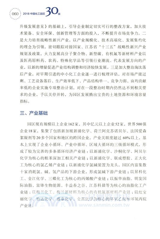 中國化工園區30強2018（簡體書）