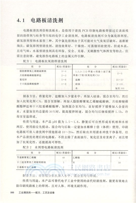 工業清洗劑：配方、工藝及設備（簡體書）