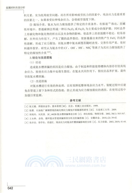 金屬材料失效分析（簡體書）