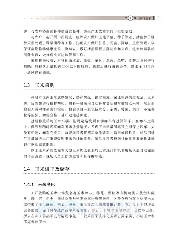 玉米澱粉綠色精益製造：新工藝、新設備、新理念（簡體書）