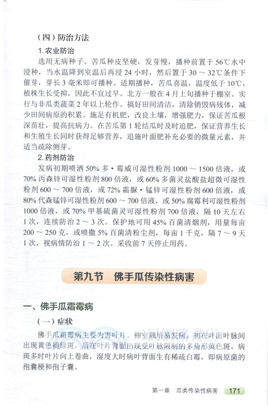 瓜類蔬菜病蟲害現代防治技術大全（簡體書）