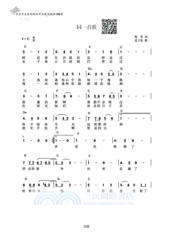 中老年喜愛的鋼琴即興彈唱歌曲100首(簡譜版)（簡體書）
