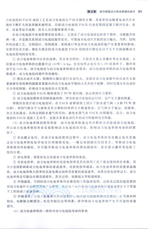 電動汽車動力電池梯次利用與回收技術（簡體書）