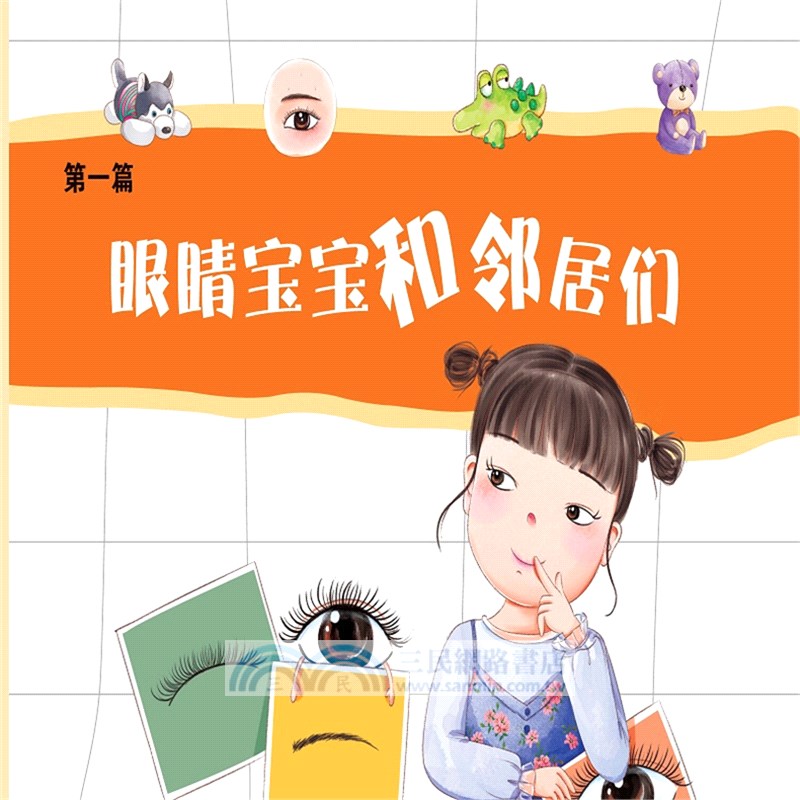 眼睛寶寶亮晶晶（簡體書）