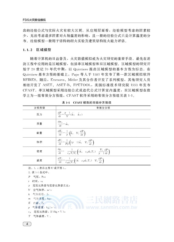 FDS火災數值模擬（簡體書）
