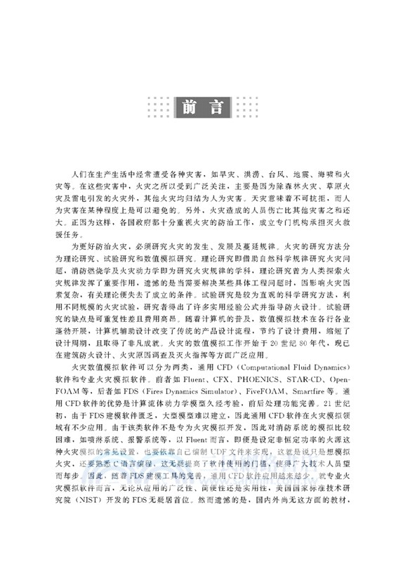 FDS火災數值模擬（簡體書）