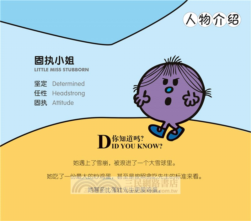 奇先生妙小姐全新故事集：固執小姐不放棄（簡體書）