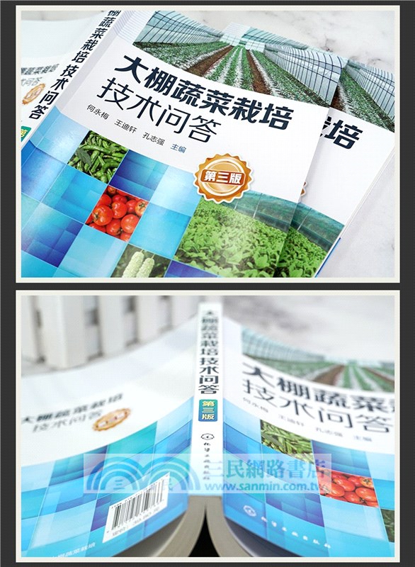 大棚蔬菜栽培技術問答(第三版)（簡體書）