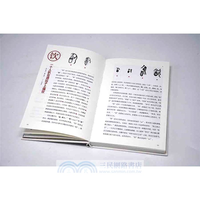漢字裡的中國 藏在漢字裡的古代生活史 簡體書 三民網路書店
