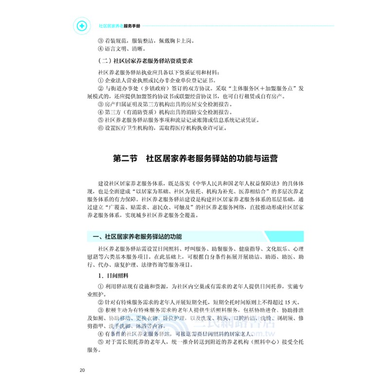 社區居家養老服務手冊（簡體書）