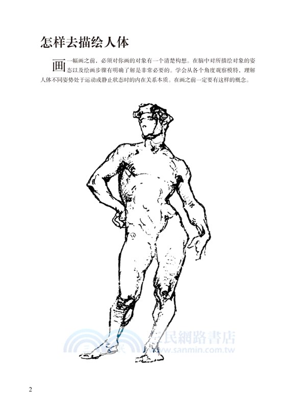 喬治‧伯里曼人體結構繪畫教程(鑽石版)（簡體書）