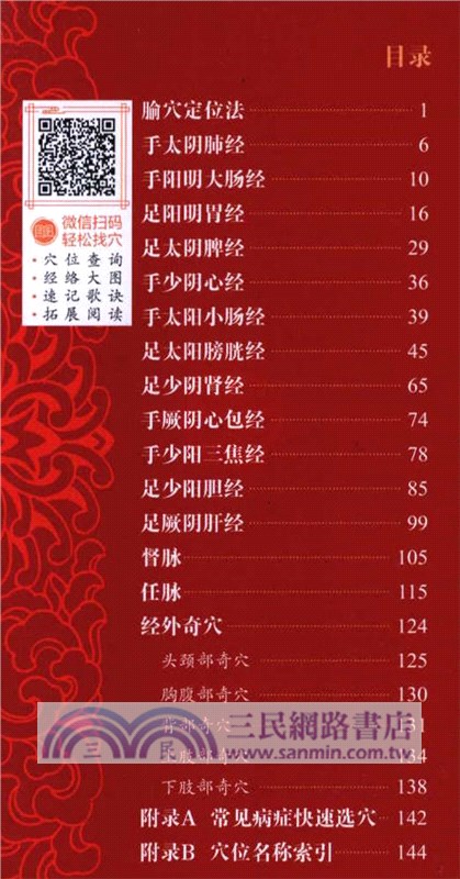 超簡單快速取穴：暢銷升級版(第二版)（簡體書）