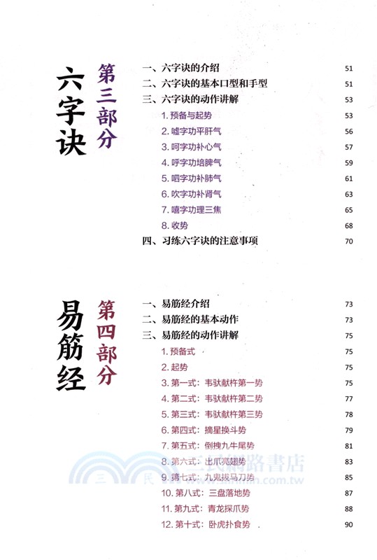 八段錦‧五禽戲‧易筋經‧六字訣‧太極拳(視頻學習版)（簡體書）