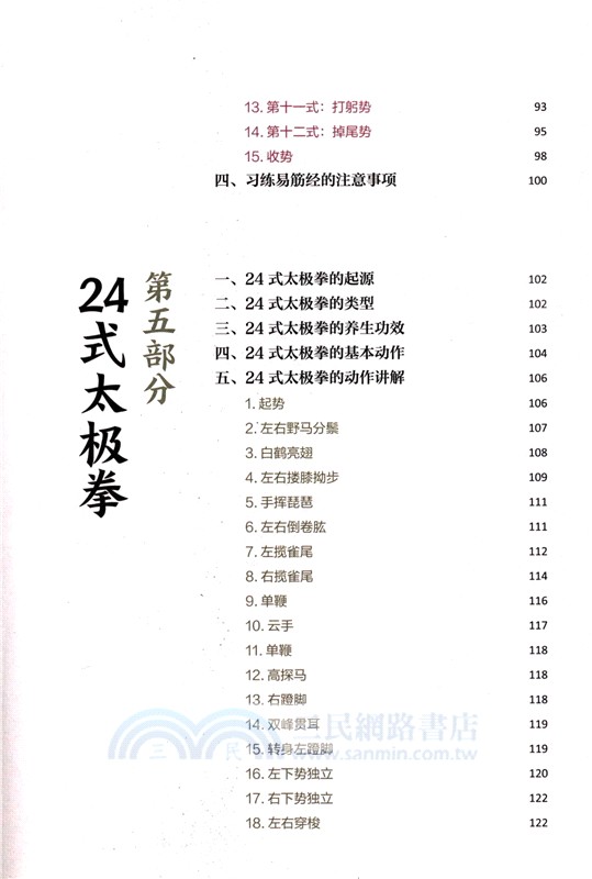 八段錦‧五禽戲‧易筋經‧六字訣‧太極拳(視頻學習版)（簡體書）