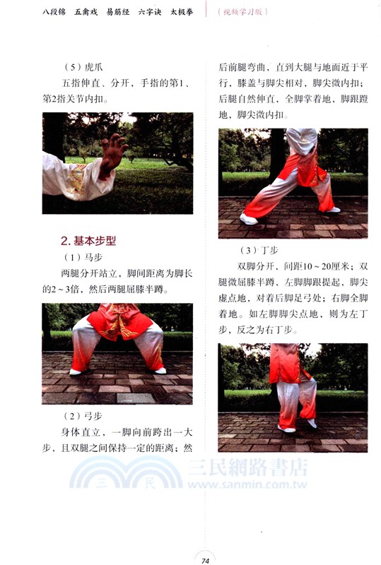 八段錦‧五禽戲‧易筋經‧六字訣‧太極拳(視頻學習版)（簡體書）