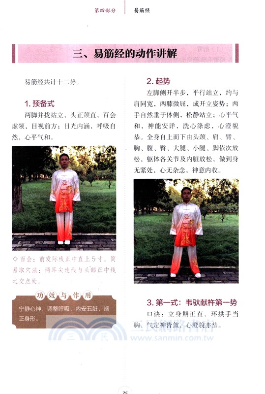 八段錦‧五禽戲‧易筋經‧六字訣‧太極拳(視頻學習版)（簡體書）