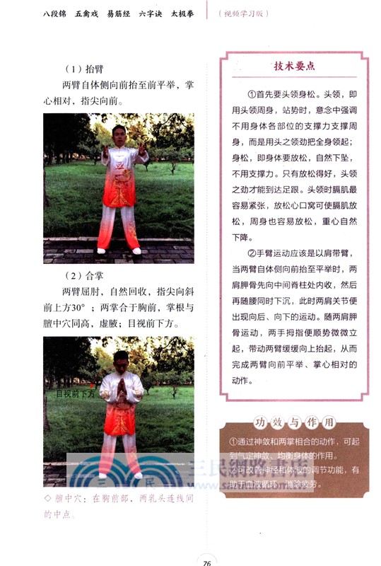 八段錦‧五禽戲‧易筋經‧六字訣‧太極拳(視頻學習版)（簡體書）