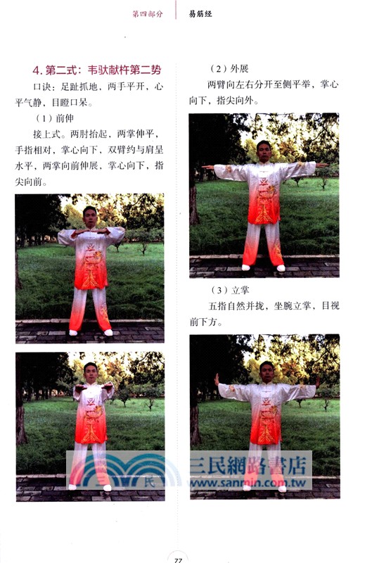 八段錦‧五禽戲‧易筋經‧六字訣‧太極拳(視頻學習版)（簡體書）