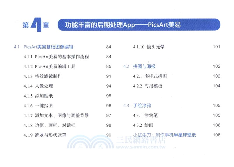 手機大片這樣修：一定要會的手機修圖技巧（簡體書）