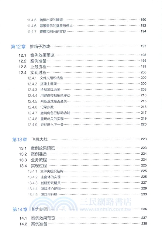 Python遊戲開發從入門到進階實戰（簡體書）