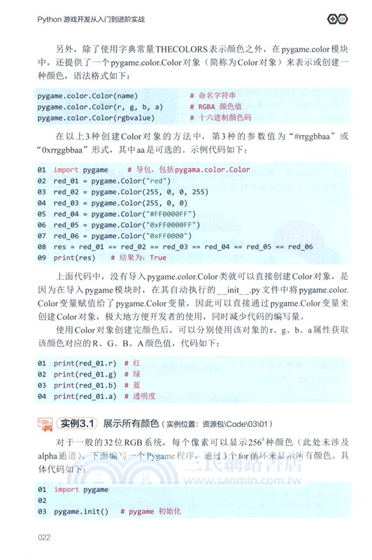 Python遊戲開發從入門到進階實戰（簡體書）