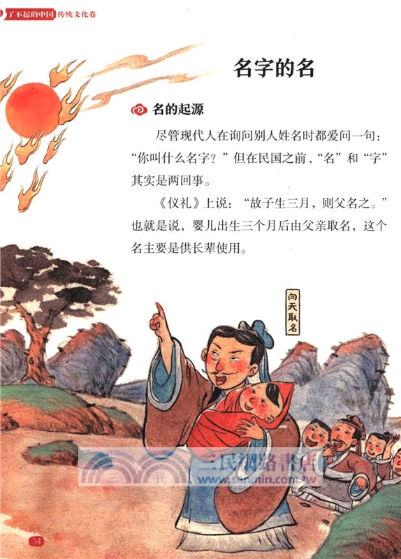 了不起的中國‧傳統文化卷：姓名由來（簡體書）