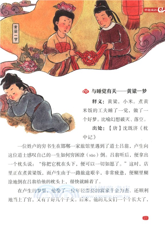 了不起的中國‧傳統文化卷：妙趣成語（簡體書）