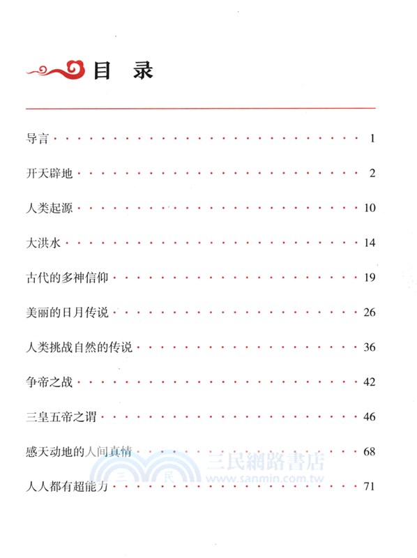 了不起的中國‧傳統文化卷：神話傳說（簡體書）